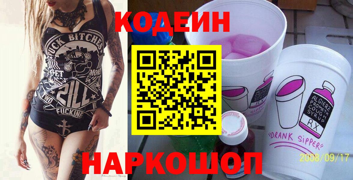 Кодеиновый сироп Lean Purple Drank  где можно купить наркотик  Кодеиновый сироп Lean напиток Lean (лин)  Белогорск  Вход с VPN 
